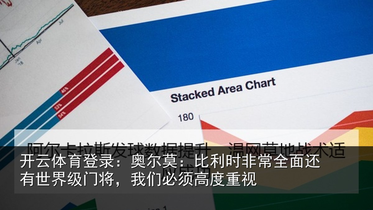 开云体育登录：奥尔莫：比利时非常全面还有世界级门将，我们必须高度重视