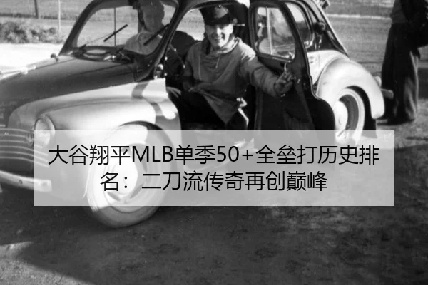 大谷翔平MLB单季50+全垒打历史排名：二刀流传奇再创巅峰