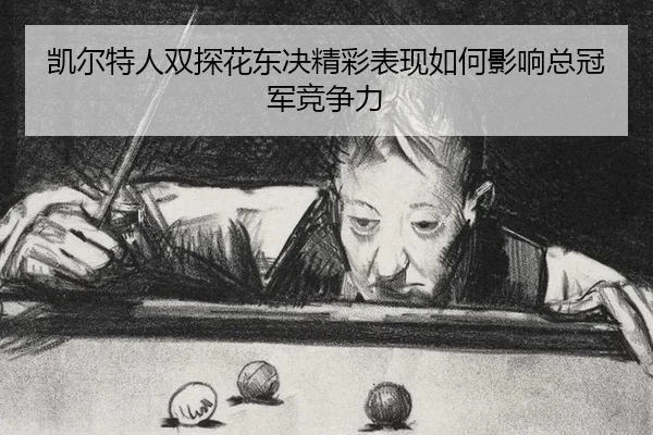kai-er-te-ren-shuang-tan-hua-dong-jue-jing-cai-biao-xian-ru-he-ying-xiang-zong-guan-jun-jing-zheng-li-2-604.jpg
