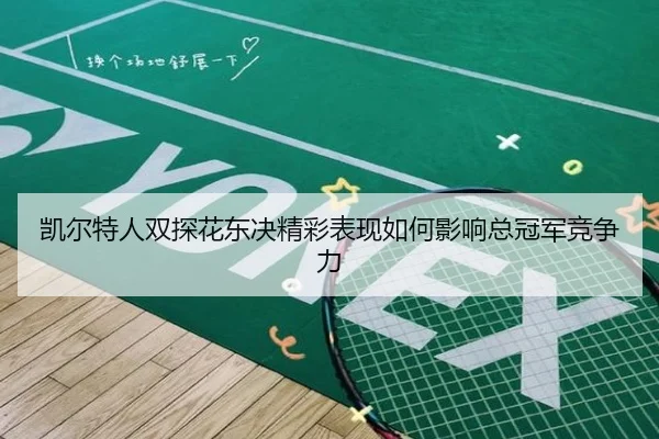 凯尔特人双探花东决精彩表现如何影响总冠军竞争力