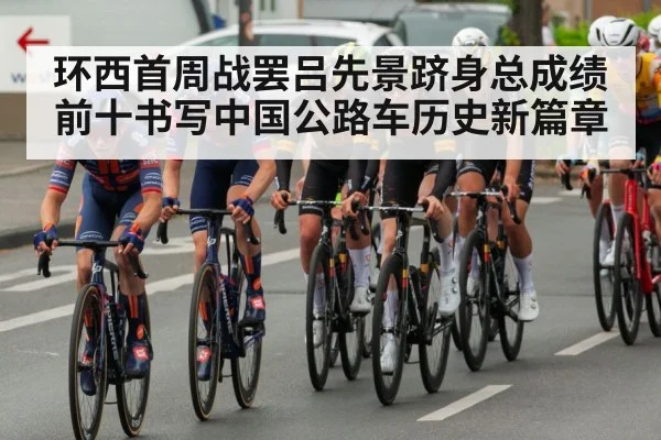 环西首周战罢吕先景跻身总成绩前十书写中国公路车历史新篇章