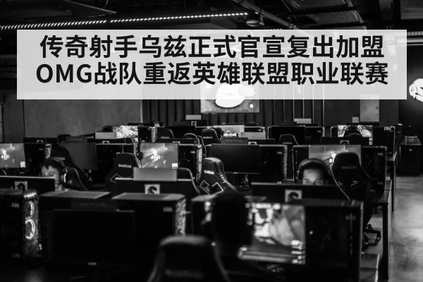 传奇射手乌兹正式官宣复出加盟OMG战队重返英雄联盟职业联赛