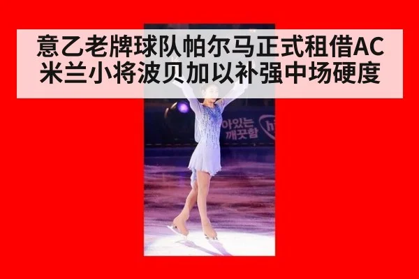 意乙老牌球队帕尔马正式租借AC米兰小将波贝加以补强中场硬度