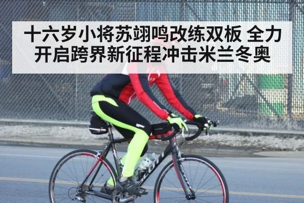 十六岁小将苏翊鸣改练双板 全力开启跨界新征程冲击米兰冬奥