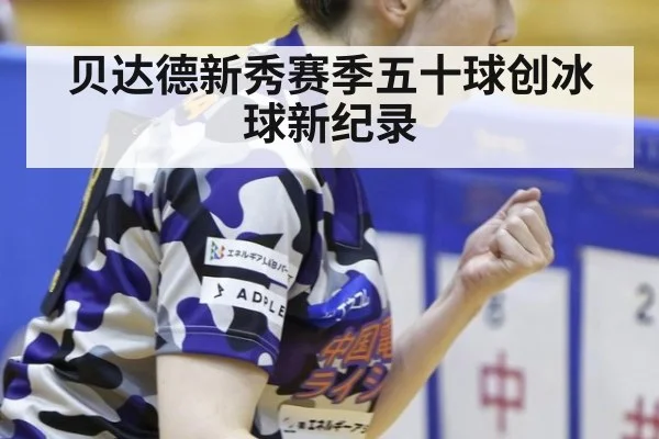 贝达德新秀赛季五十球创冰球新纪录